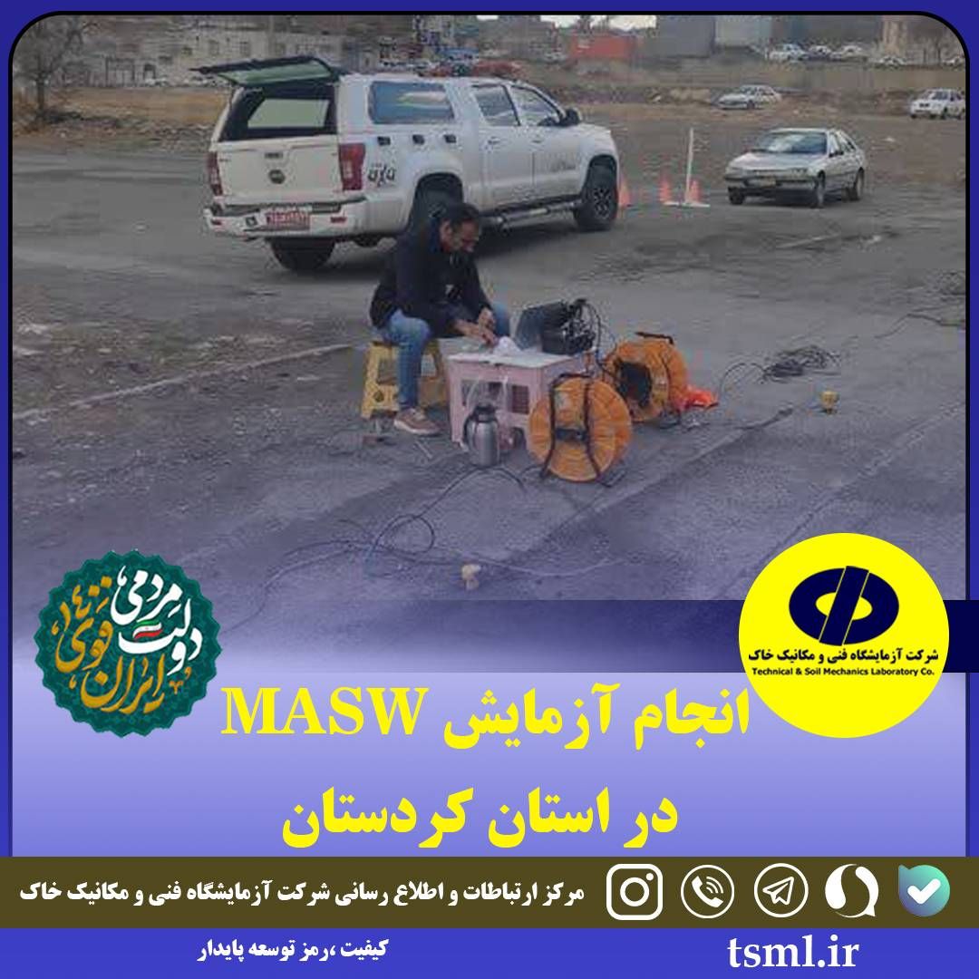  انجام آزمايش MASW در استان کردستان